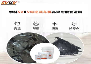 電動(dòng)洗車(chē)機(jī)最值得用什么高溫耐磨潤(rùn)滑脂？