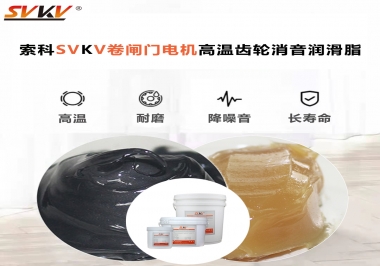 你用過這款卷閘門電機高溫齒輪消音潤滑脂嗎？
