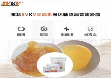 冷風(fēng)機馬達軸承應(yīng)該用什么消音潤滑脂更保障品質(zhì)？