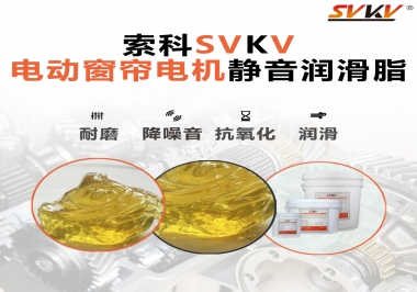 想要電動窗簾安靜順滑，選這款潤滑脂