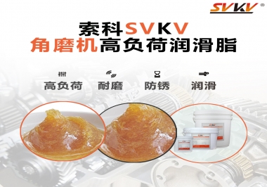 角磨機齒輪高負荷潤滑脂，選哪家