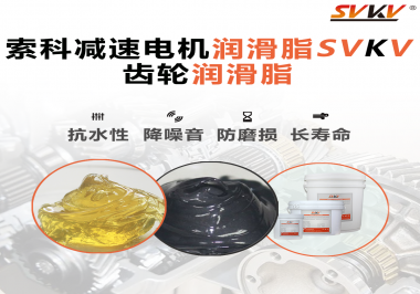 你知道減速電機潤滑脂的特點和應(yīng)用范圍嗎？