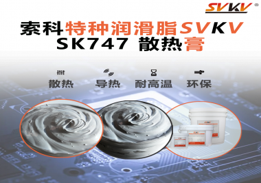散熱片散熱效果不理想？不妨試試索科SVKV散熱膏！
