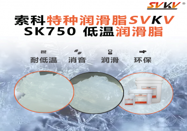 低溫不“罷工”，運轉(zhuǎn)如常！索科低溫潤滑脂助力冷凍設備齒輪穩(wěn)定運行