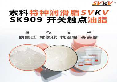 電氣設備廠別再讓觸點燒黑報廢了：電機接觸開關(guān)必須上“索科觸點潤滑脂”才算合格設計