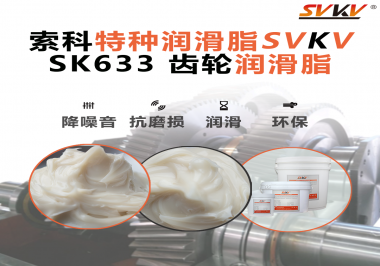 風電齒輪箱別再靠“僥幸運轉(zhuǎn)”！索科齒輪潤滑脂，讓每一度風都更值錢