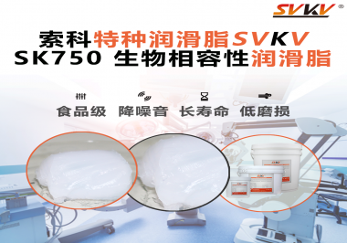 索科生物脂專為精密醫(yī)療器械研發(fā)符合ISO 10993生物潤滑脂