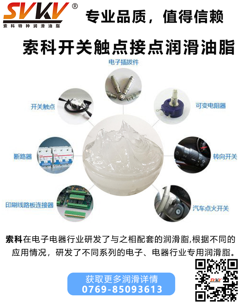 開(kāi)關(guān)觸點(diǎn)潤(rùn)滑油脂哪家好？