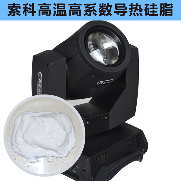 搖頭燈散熱不好？索科高溫高系數導熱硅脂能幫到您！