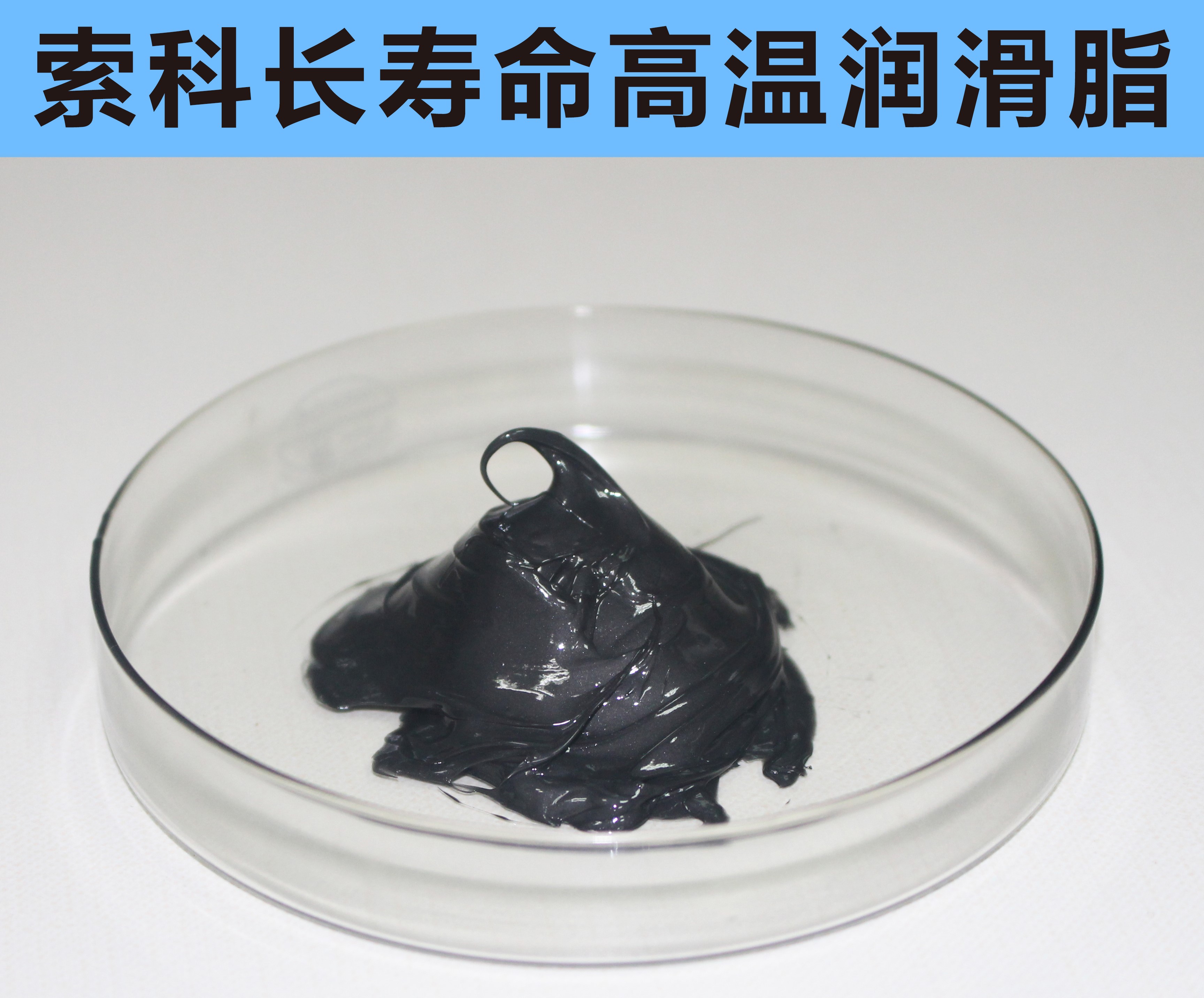 高溫長壽命潤滑，索科更專業(yè)！