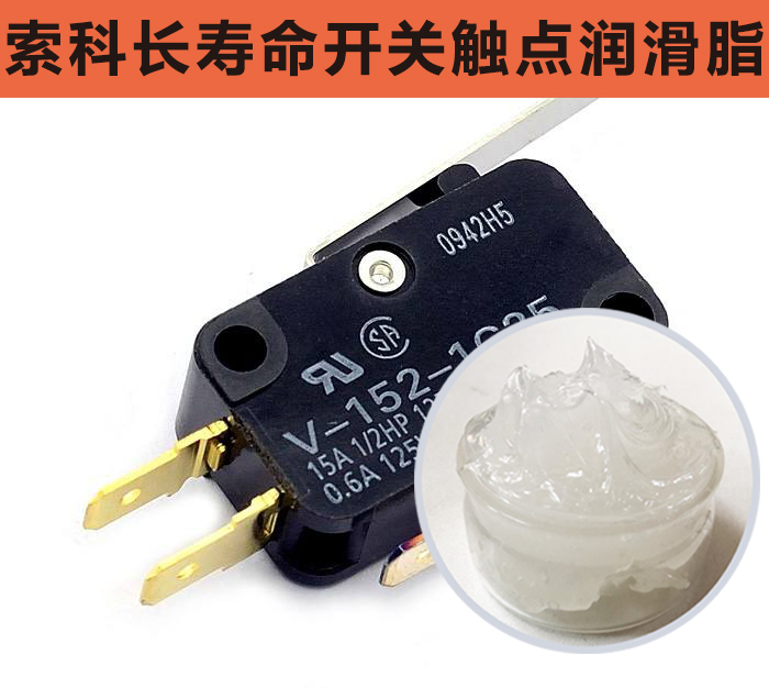 開關(guān)觸點(diǎn)潤(rùn)滑脂，首選索科，一次使用，終生潤(rùn)滑！