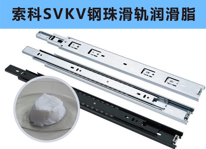 家具鋼珠滑軌潤(rùn)滑，你用對(duì)油脂了嗎？