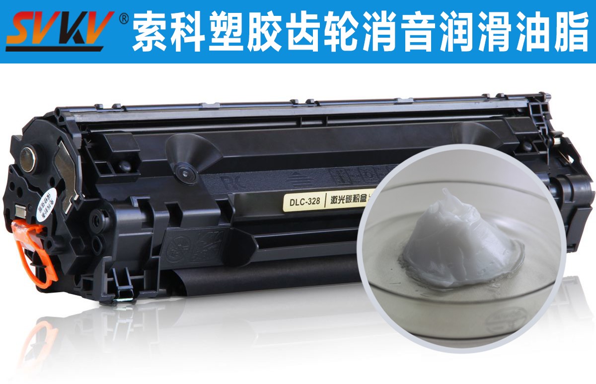 硒鼓齒輪潤滑就選索科，專業(yè)值得信賴！