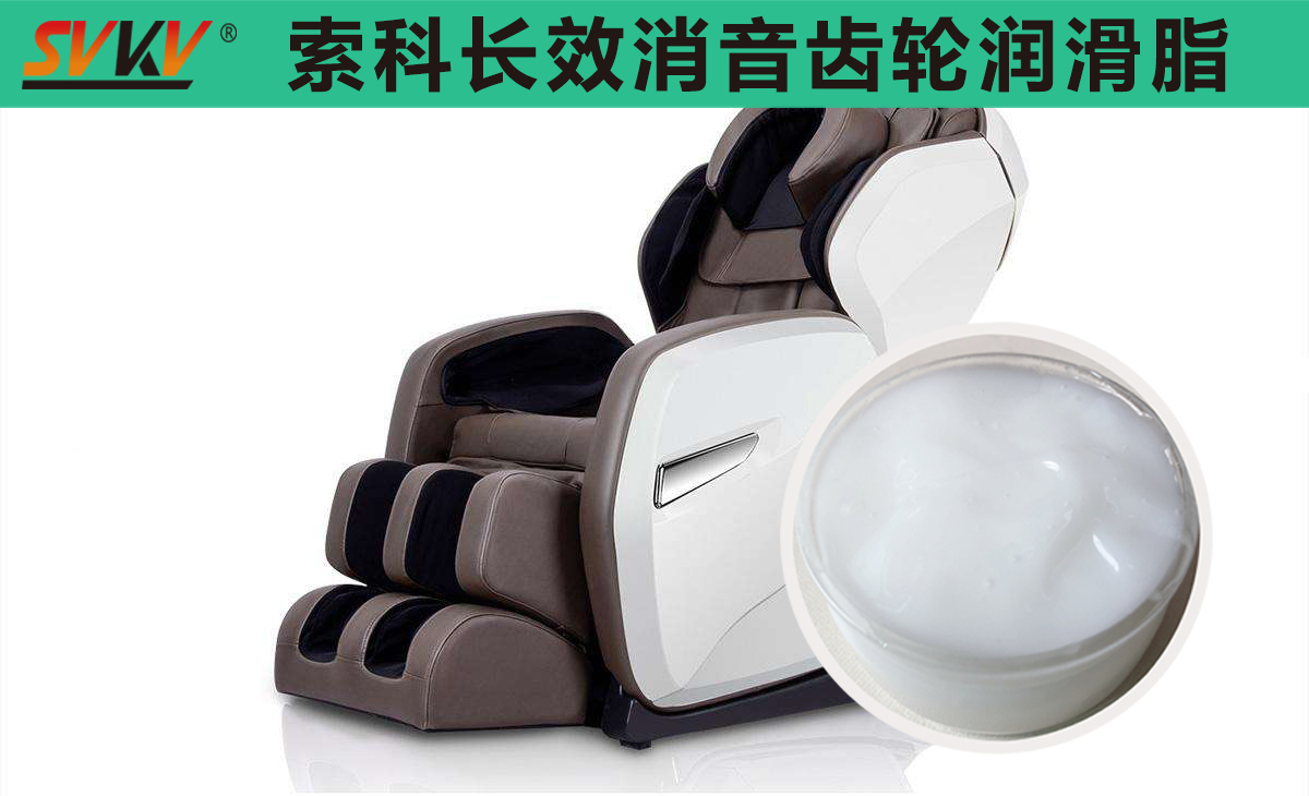 按摩椅齒輪箱長(zhǎng)效潤(rùn)滑，索科值得信賴！